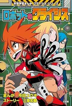 科学学習まんが　クライシスシリーズ　人体のクライシス 人体のクライシス 科学学習まんが クライシス・シリーズ | 上川